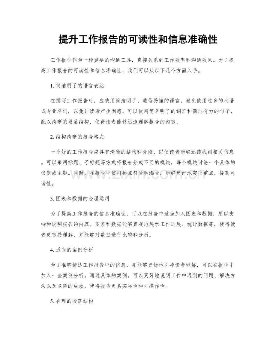 提升工作报告的可读性和信息准确性.docx_第1页