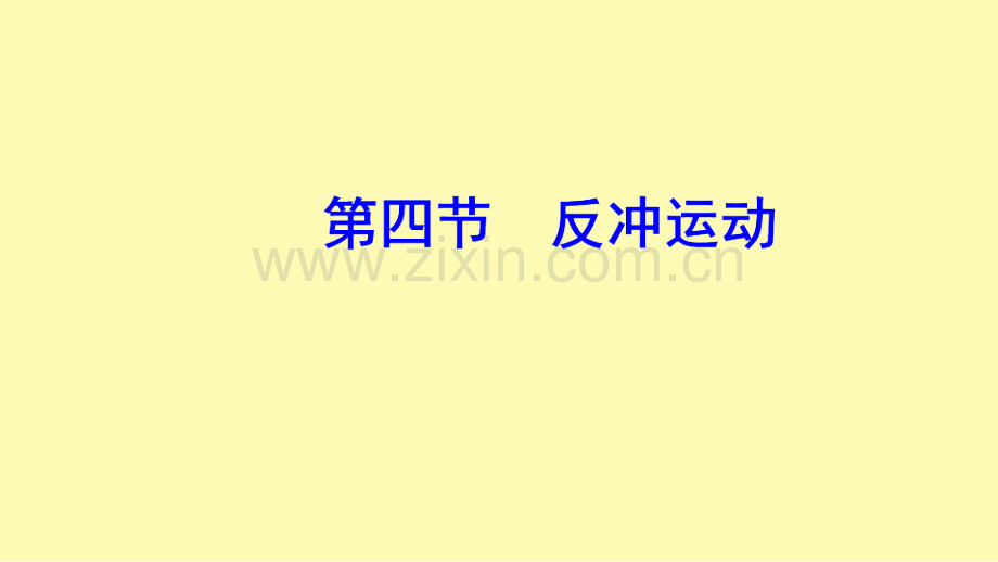 高中物理第一章碰撞与动量守恒第四节反冲运动课件粤教版选修3-.ppt_第1页