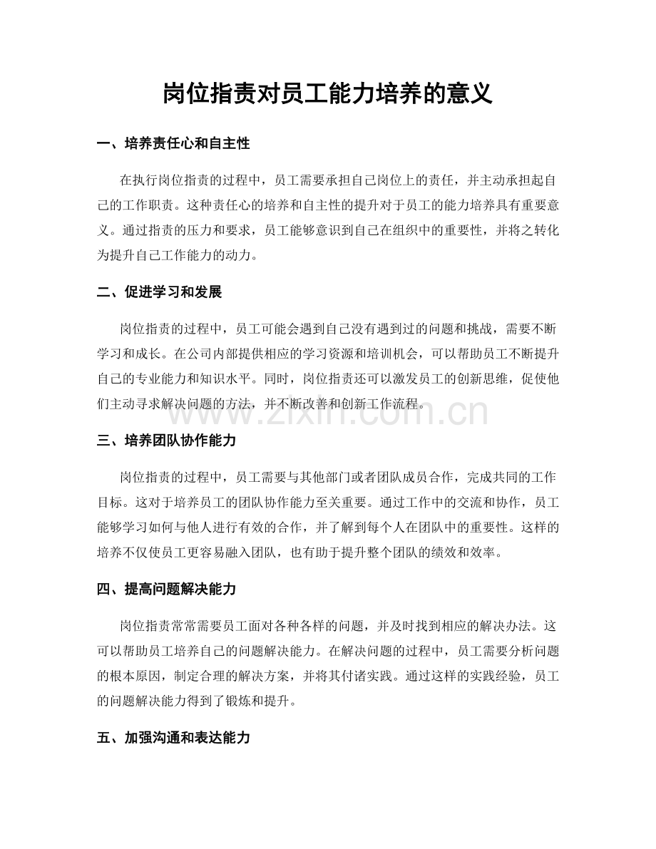 岗位职责对员工能力培养的意义.docx_第1页