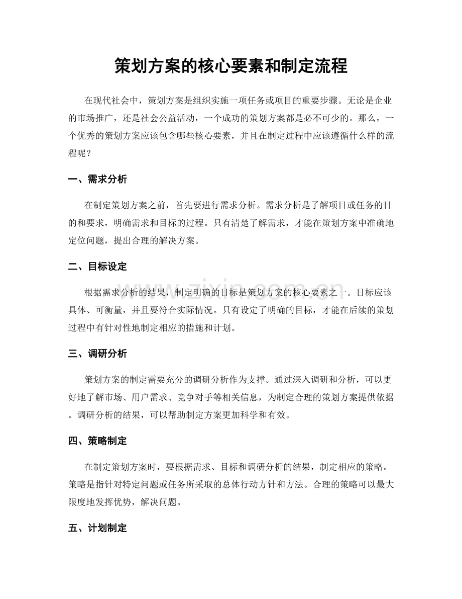 策划方案的核心要素和制定流程.docx_第1页