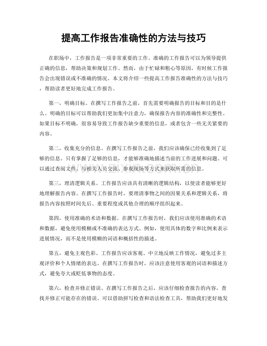 提高工作报告准确性的方法与技巧.docx_第1页