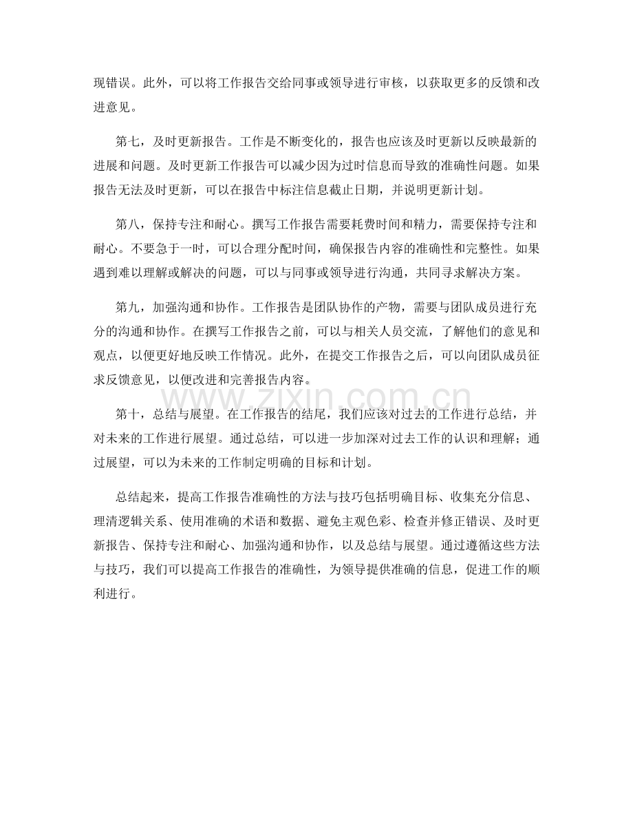 提高工作报告准确性的方法与技巧.docx_第2页