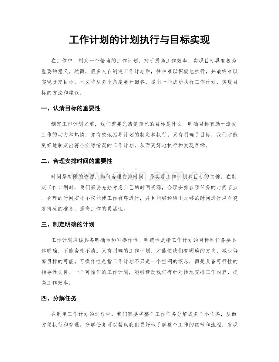 工作计划的计划执行与目标实现.docx_第1页