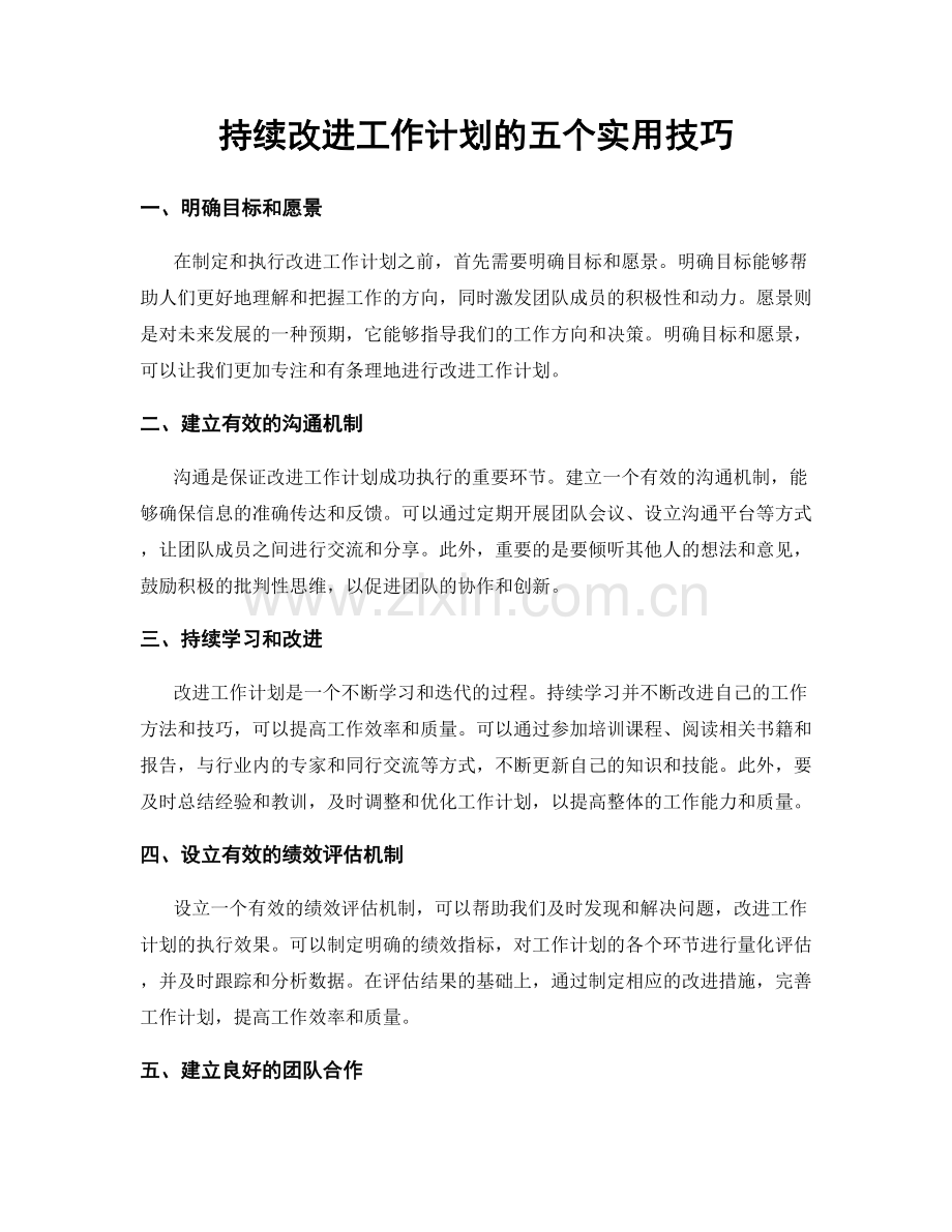 持续改进工作计划的五个实用技巧.docx_第1页