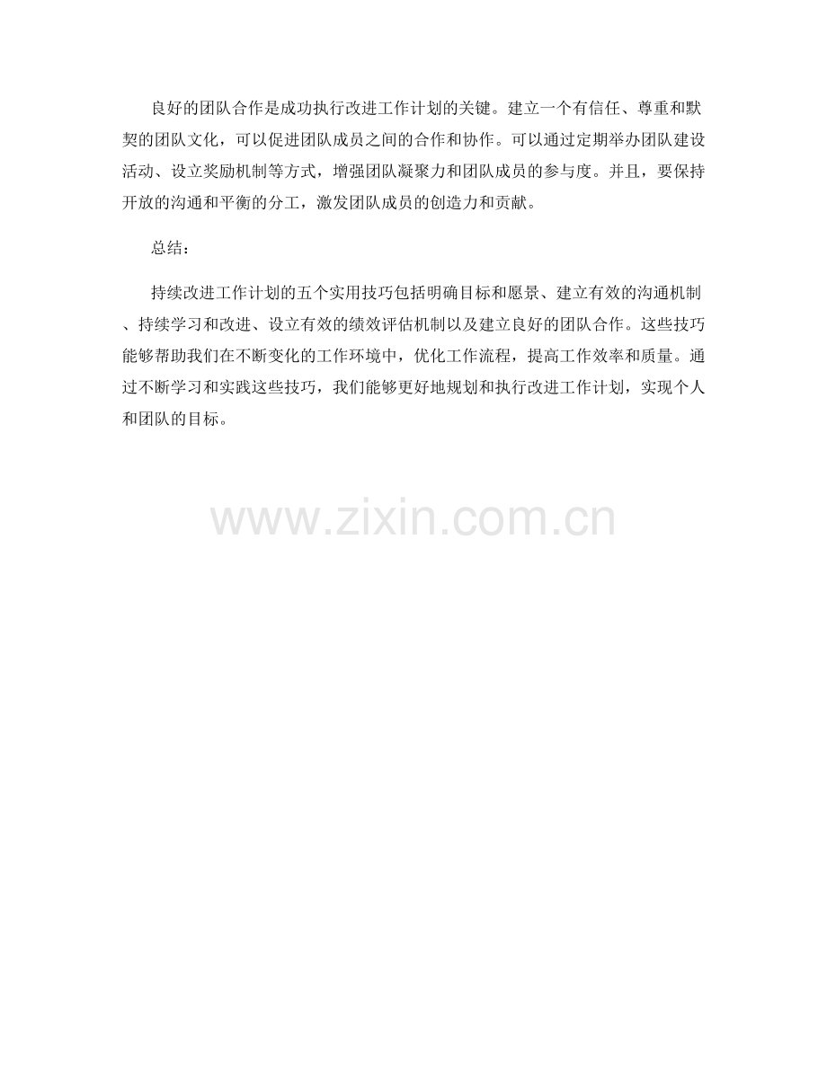 持续改进工作计划的五个实用技巧.docx_第2页