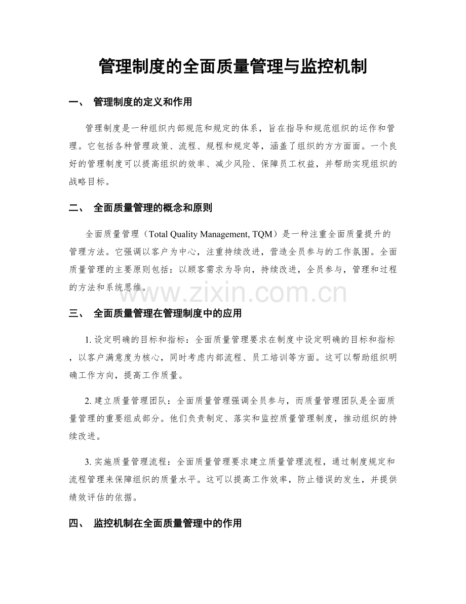 管理制度的全面质量管理与监控机制.docx_第1页