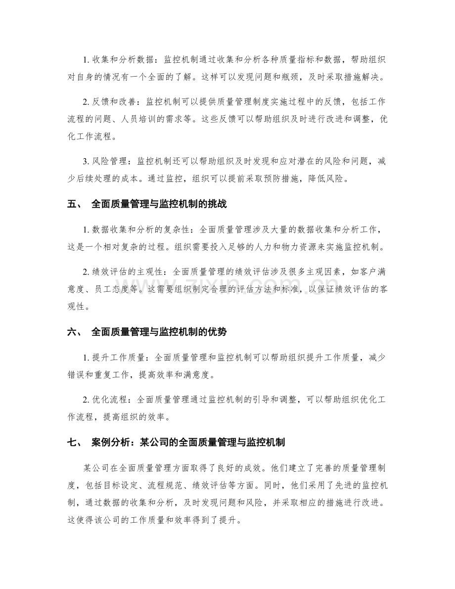 管理制度的全面质量管理与监控机制.docx_第2页