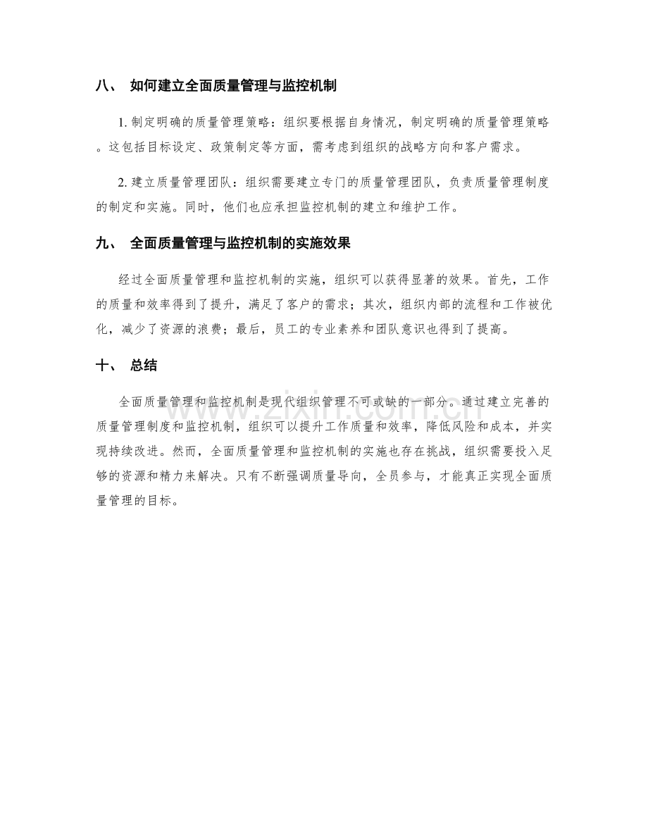 管理制度的全面质量管理与监控机制.docx_第3页