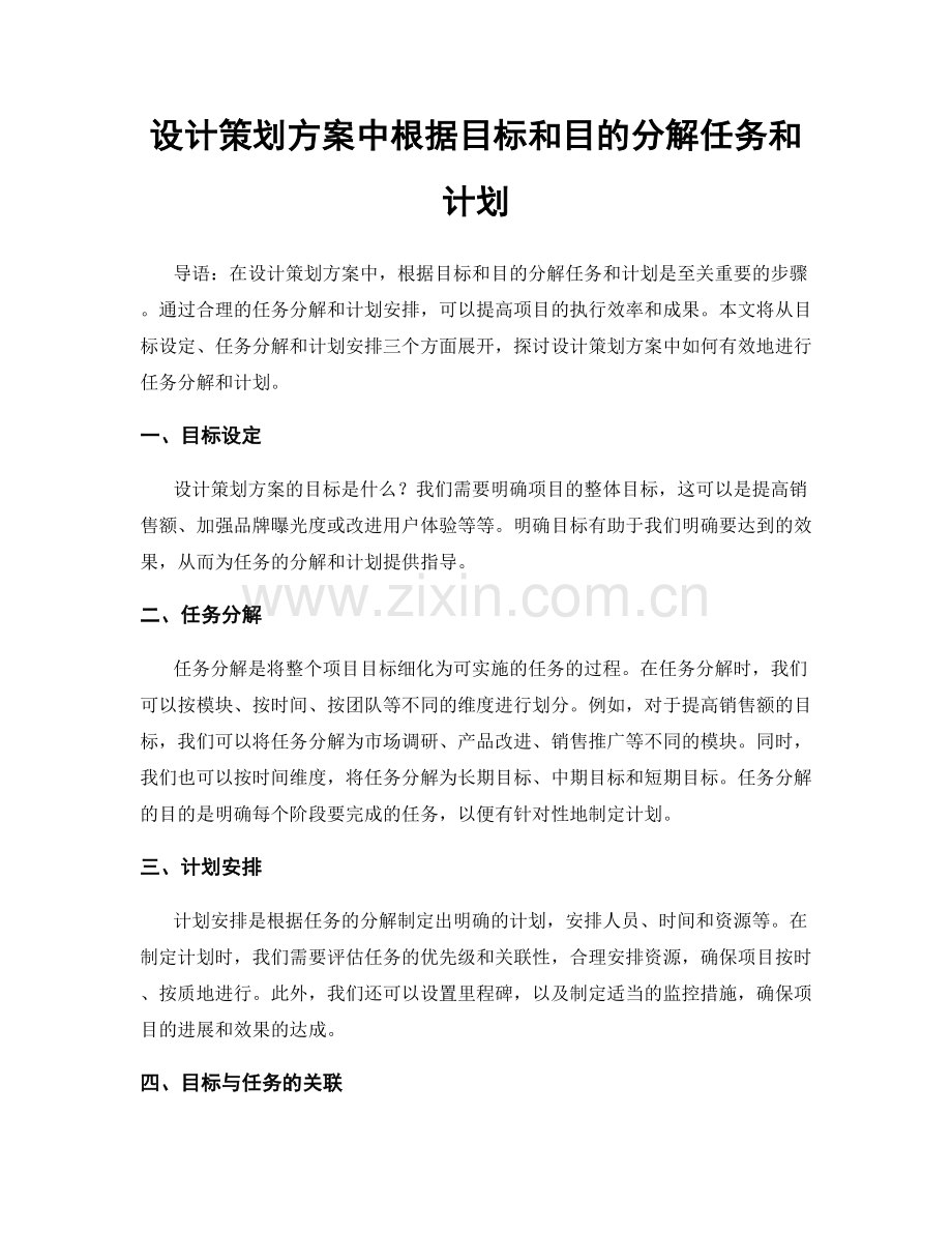 设计策划方案中根据目标和目的分解任务和计划.docx_第1页