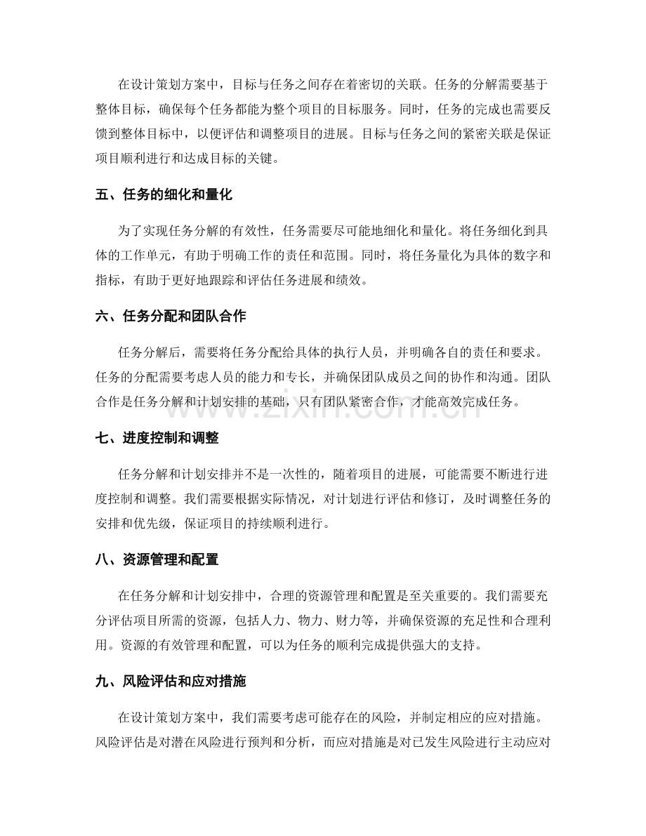 设计策划方案中根据目标和目的分解任务和计划.docx_第2页