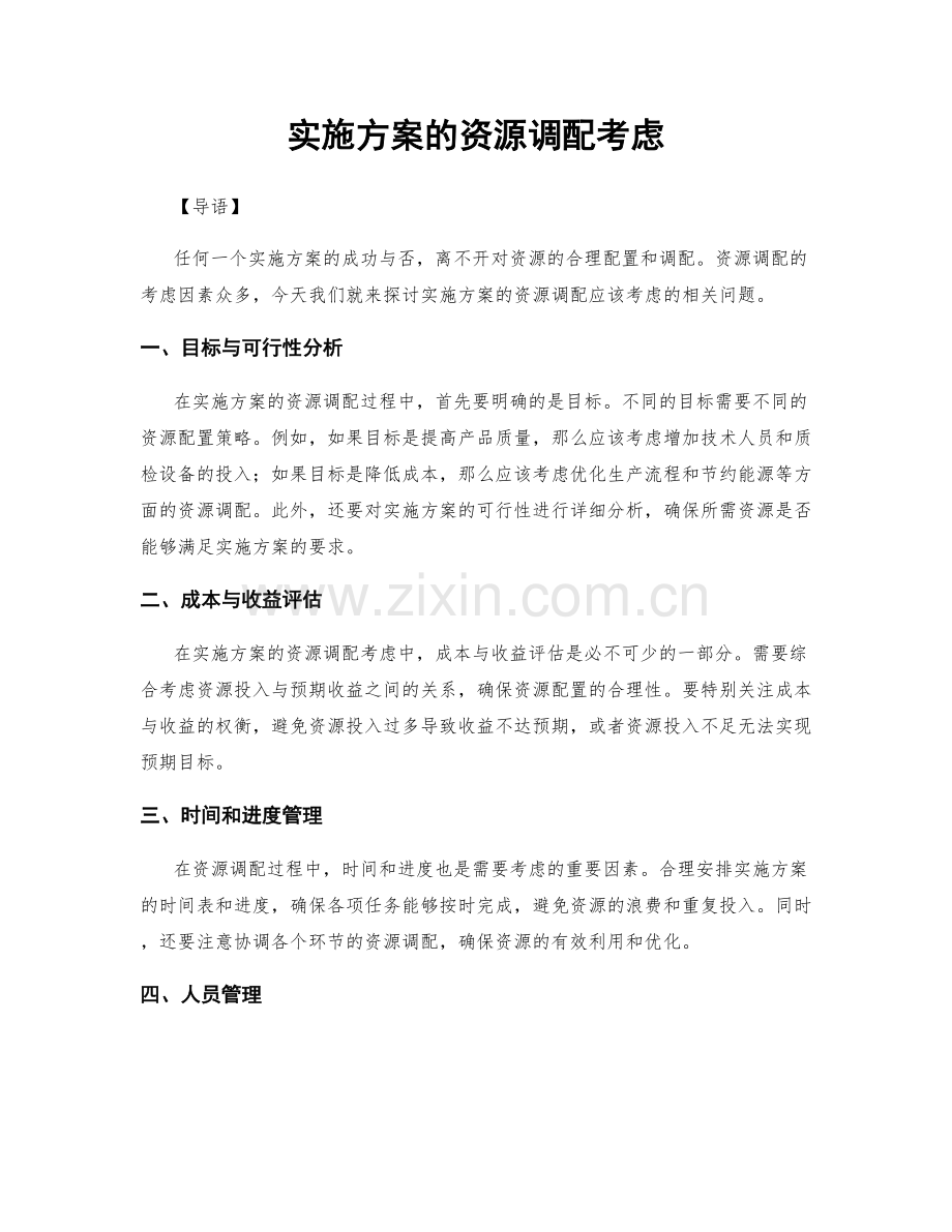 实施方案的资源调配考虑.docx_第1页