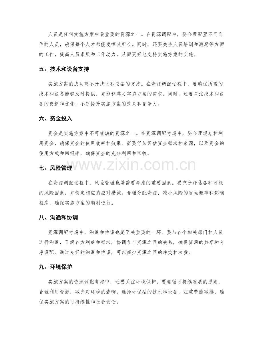 实施方案的资源调配考虑.docx_第2页