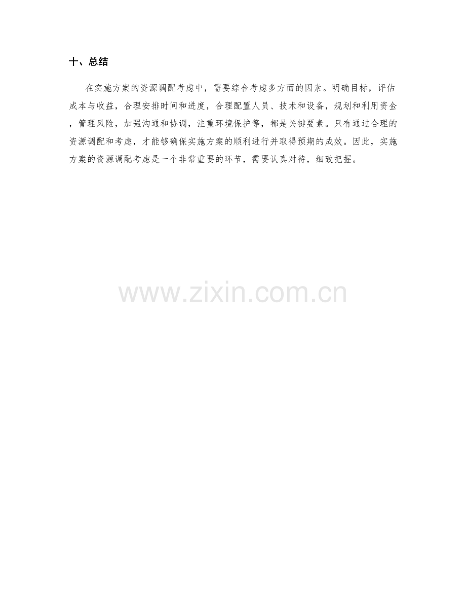 实施方案的资源调配考虑.docx_第3页