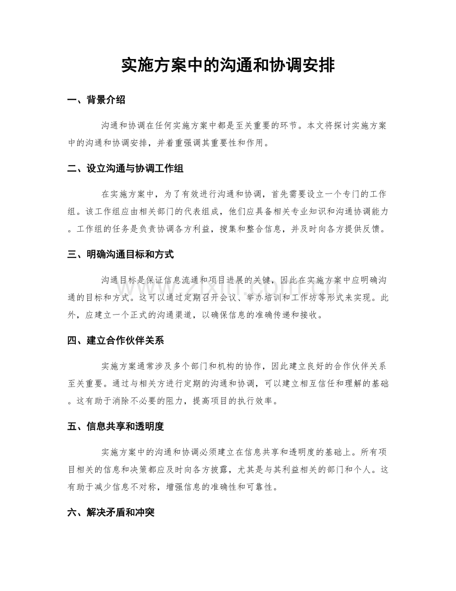 实施方案中的沟通和协调安排.docx_第1页