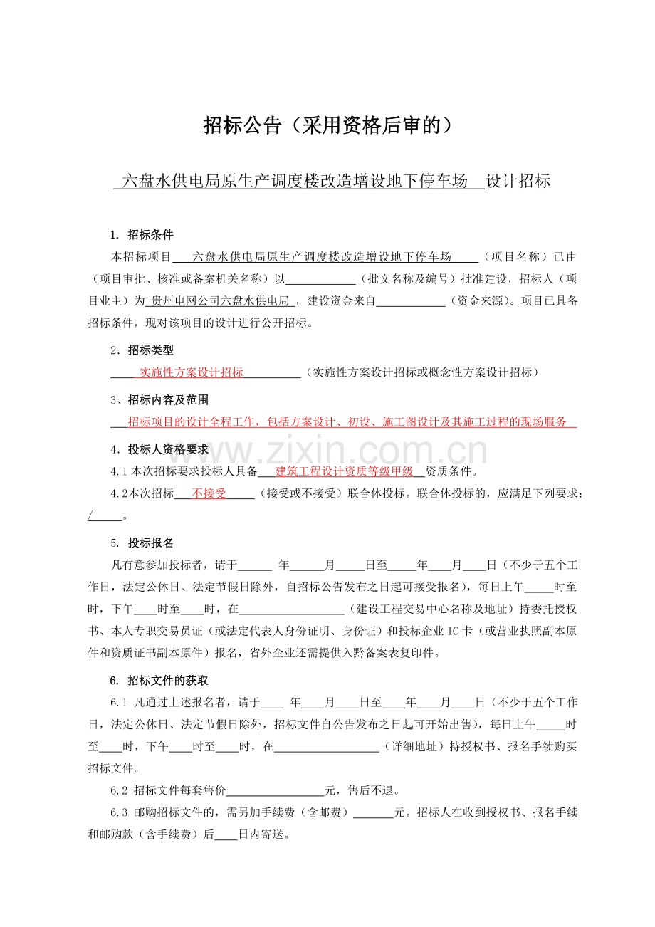 贵州省房屋建筑和市政工程招标项目设计1.docx_第2页