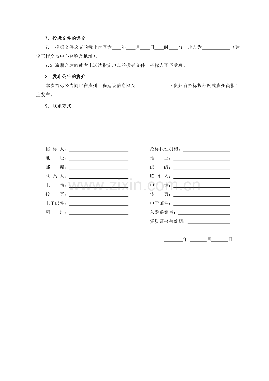 贵州省房屋建筑和市政工程招标项目设计1.docx_第3页