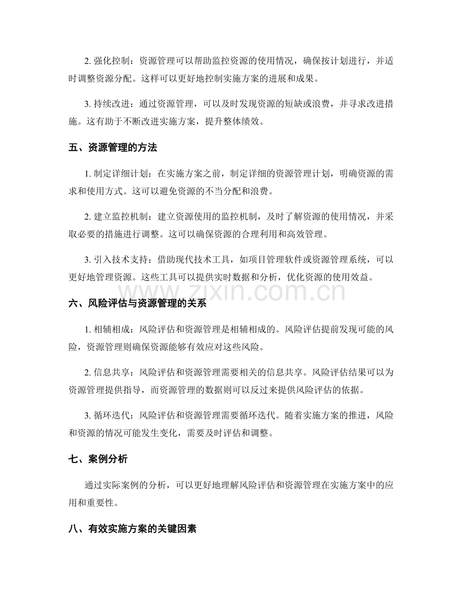 实施方案的风险评估和资源管理.docx_第2页