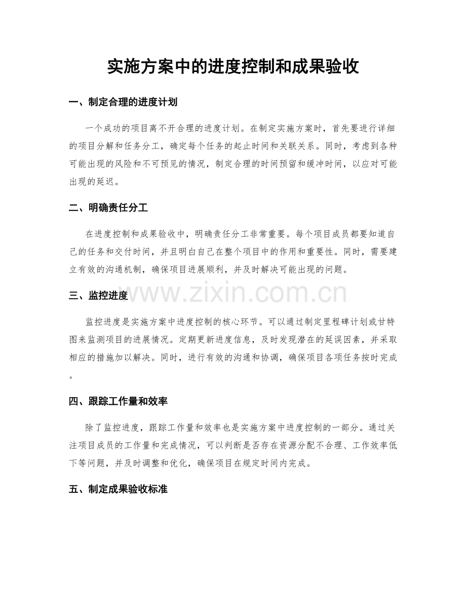 实施方案中的进度控制和成果验收.docx_第1页