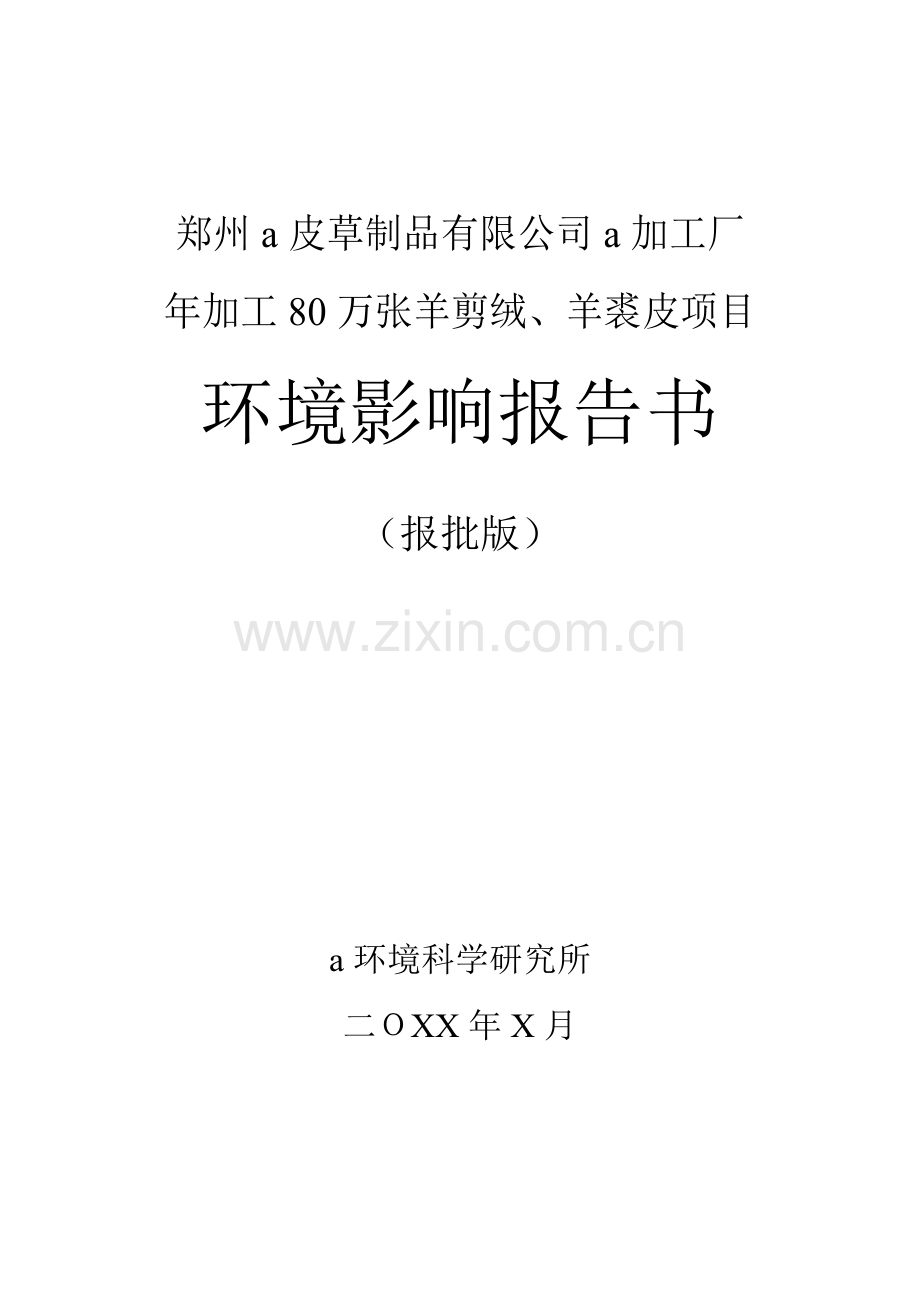 郑州a皮草制品有限公司a加工厂年加工80万张羊剪绒羊裘皮项目环境影响报告书.docx_第1页