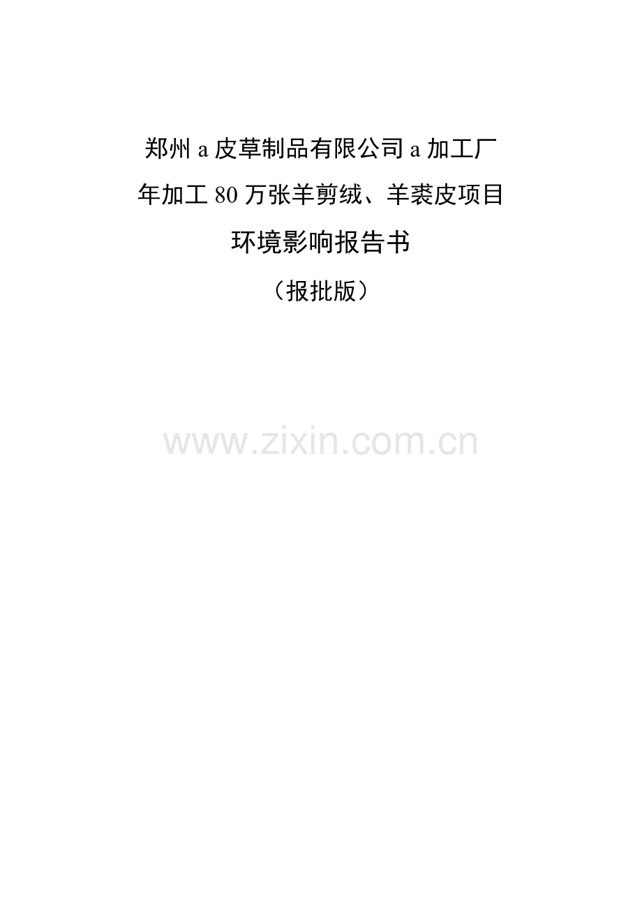 郑州a皮草制品有限公司a加工厂年加工80万张羊剪绒羊裘皮项目环境影响报告书.docx_第2页