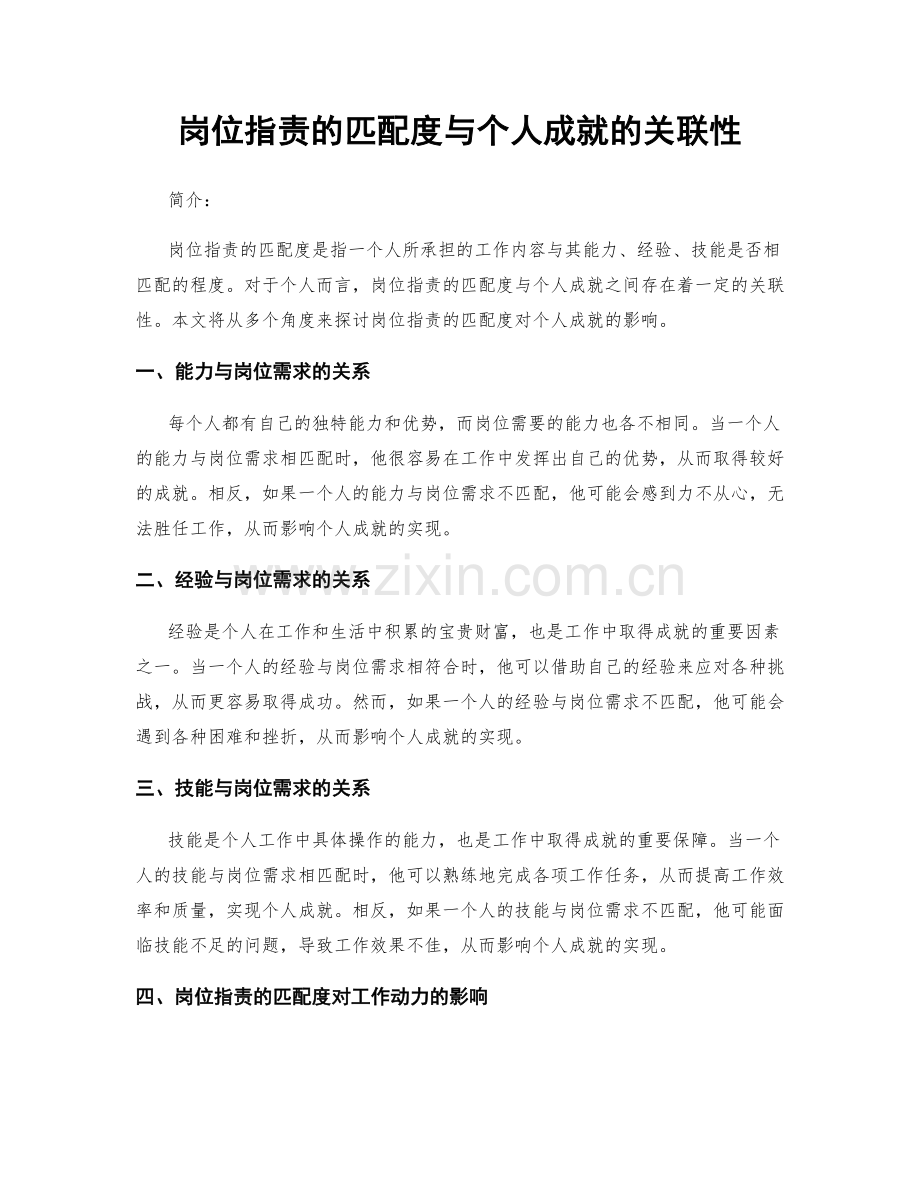 岗位指责的匹配度与个人成就的关联性.docx_第1页