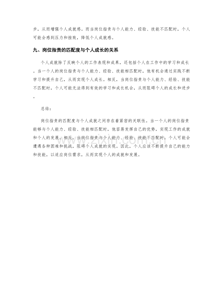 岗位指责的匹配度与个人成就的关联性.docx_第3页