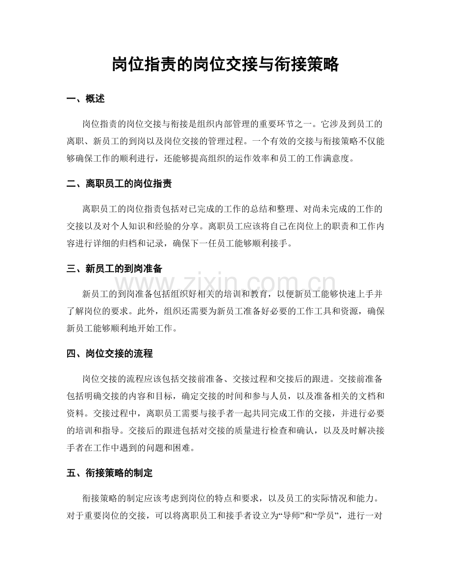 岗位职责的岗位交接与衔接策略.docx_第1页