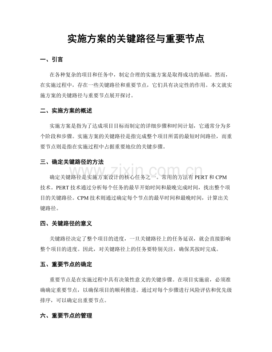 实施方案的关键路径与重要节点.docx_第1页