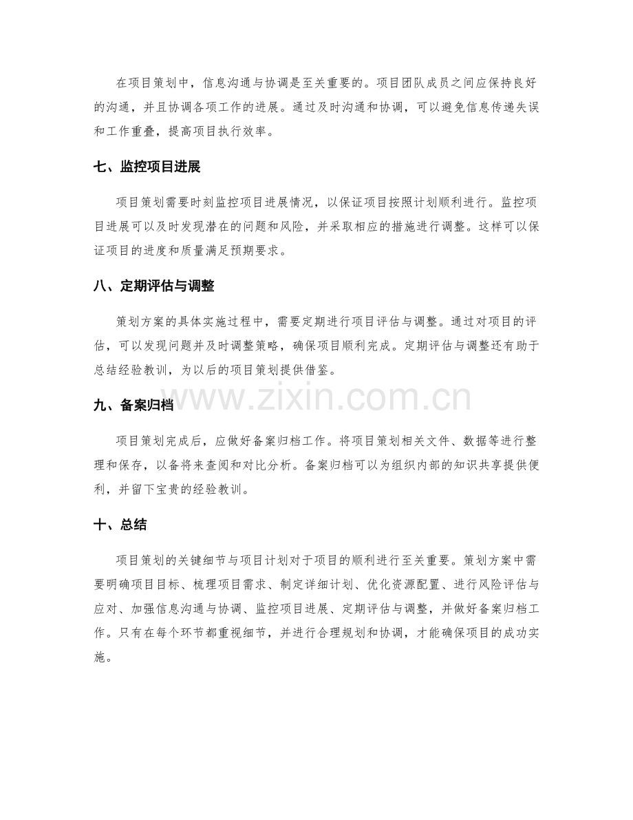 策划方案的关键细节与项目计划.docx_第2页