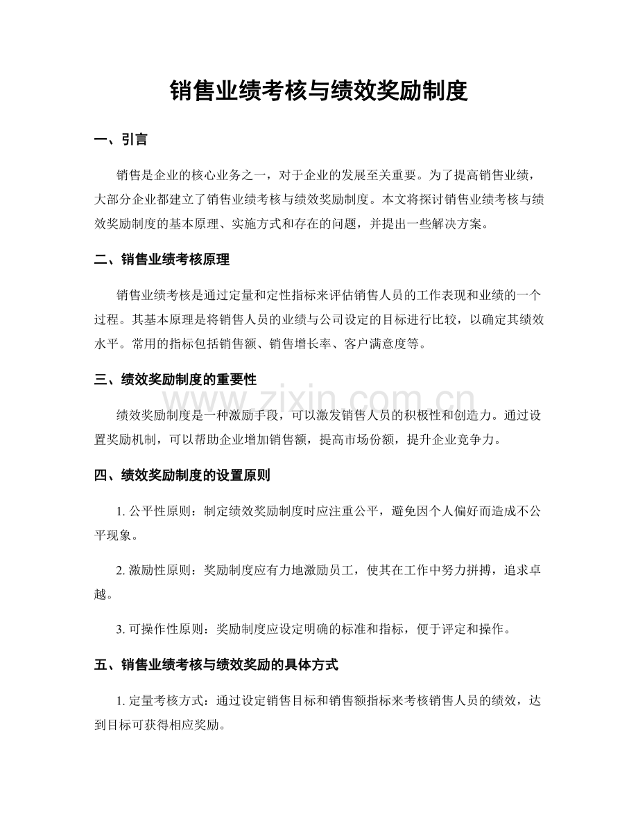 销售业绩考核与绩效奖励制度.docx_第1页