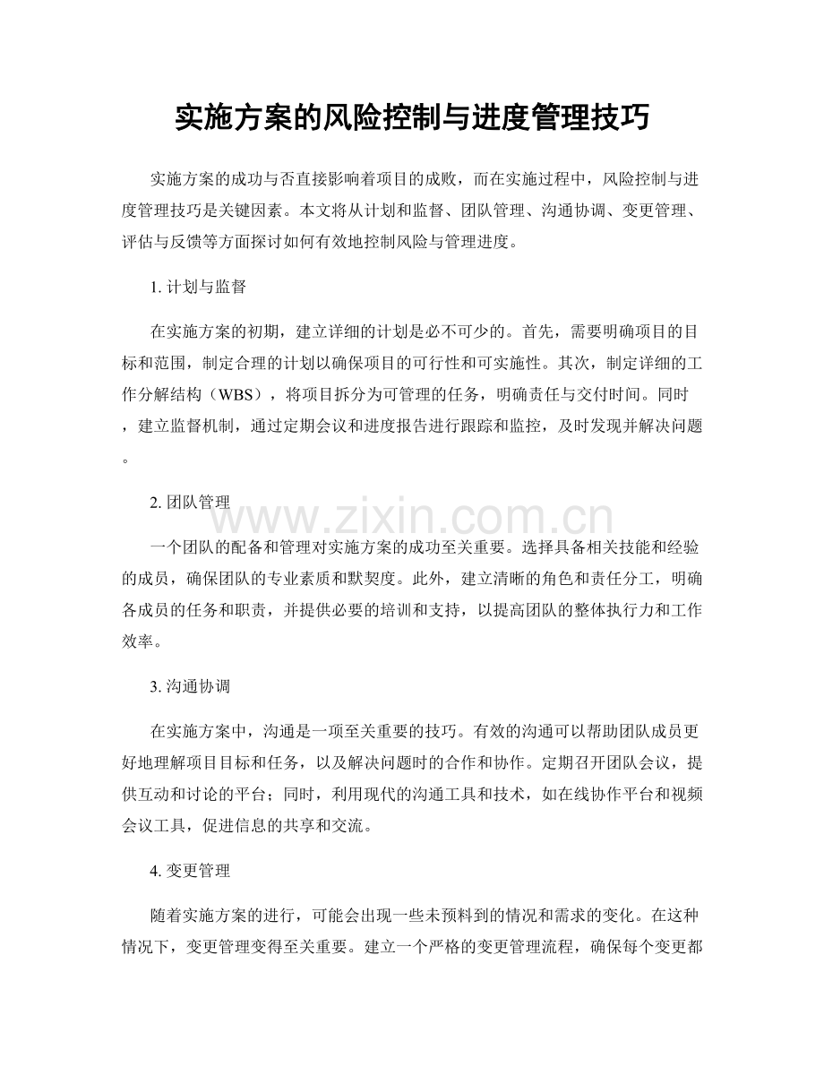 实施方案的风险控制与进度管理技巧.docx_第1页