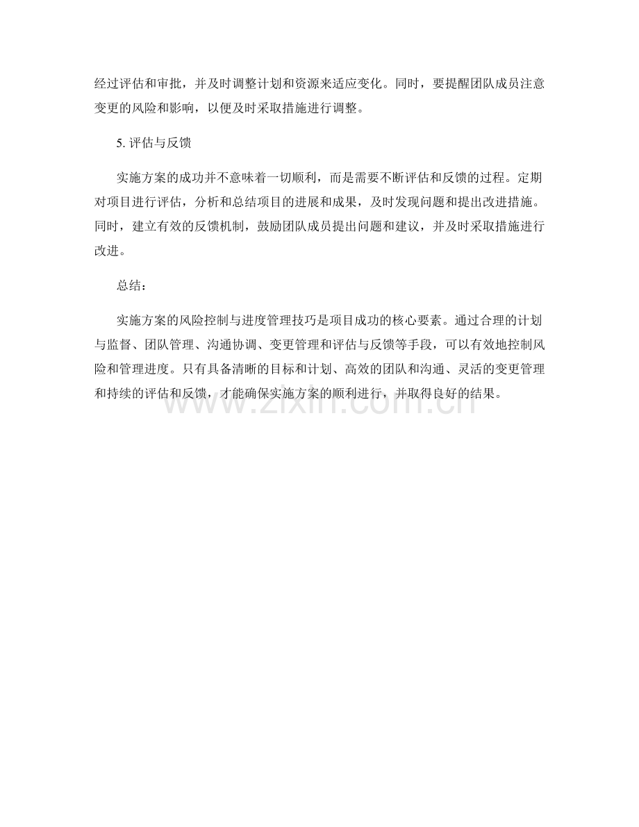 实施方案的风险控制与进度管理技巧.docx_第2页