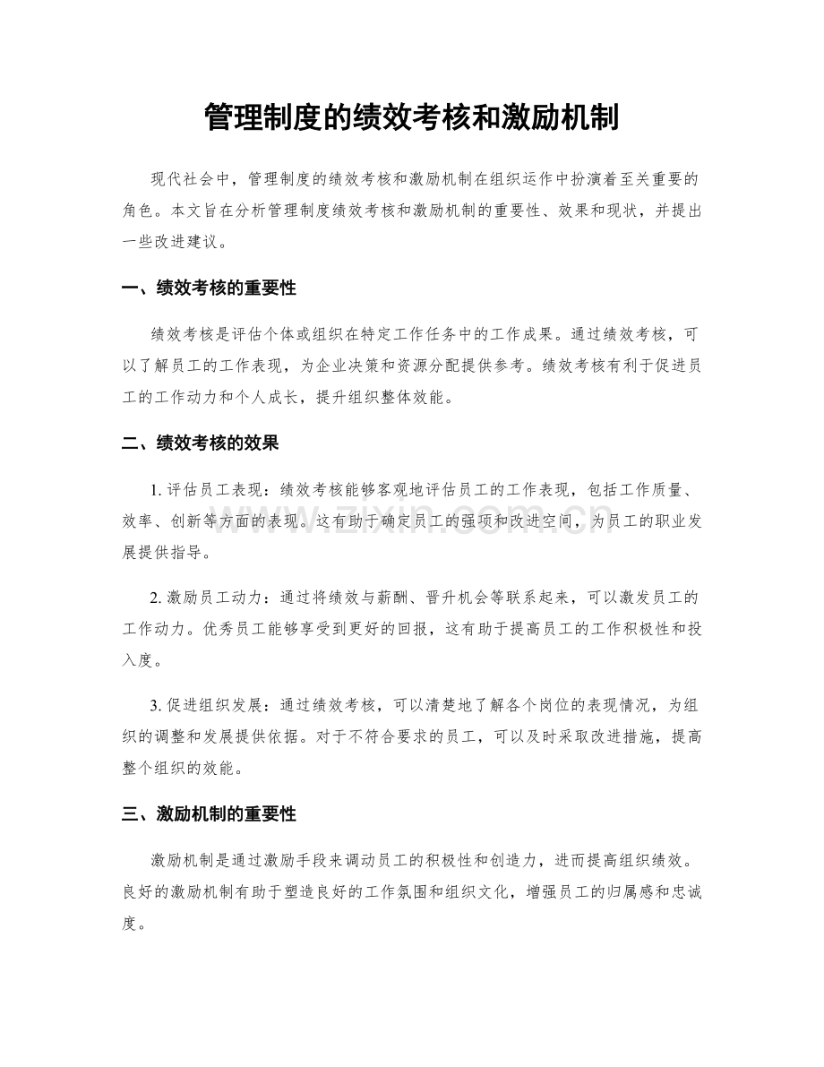 管理制度的绩效考核和激励机制.docx_第1页