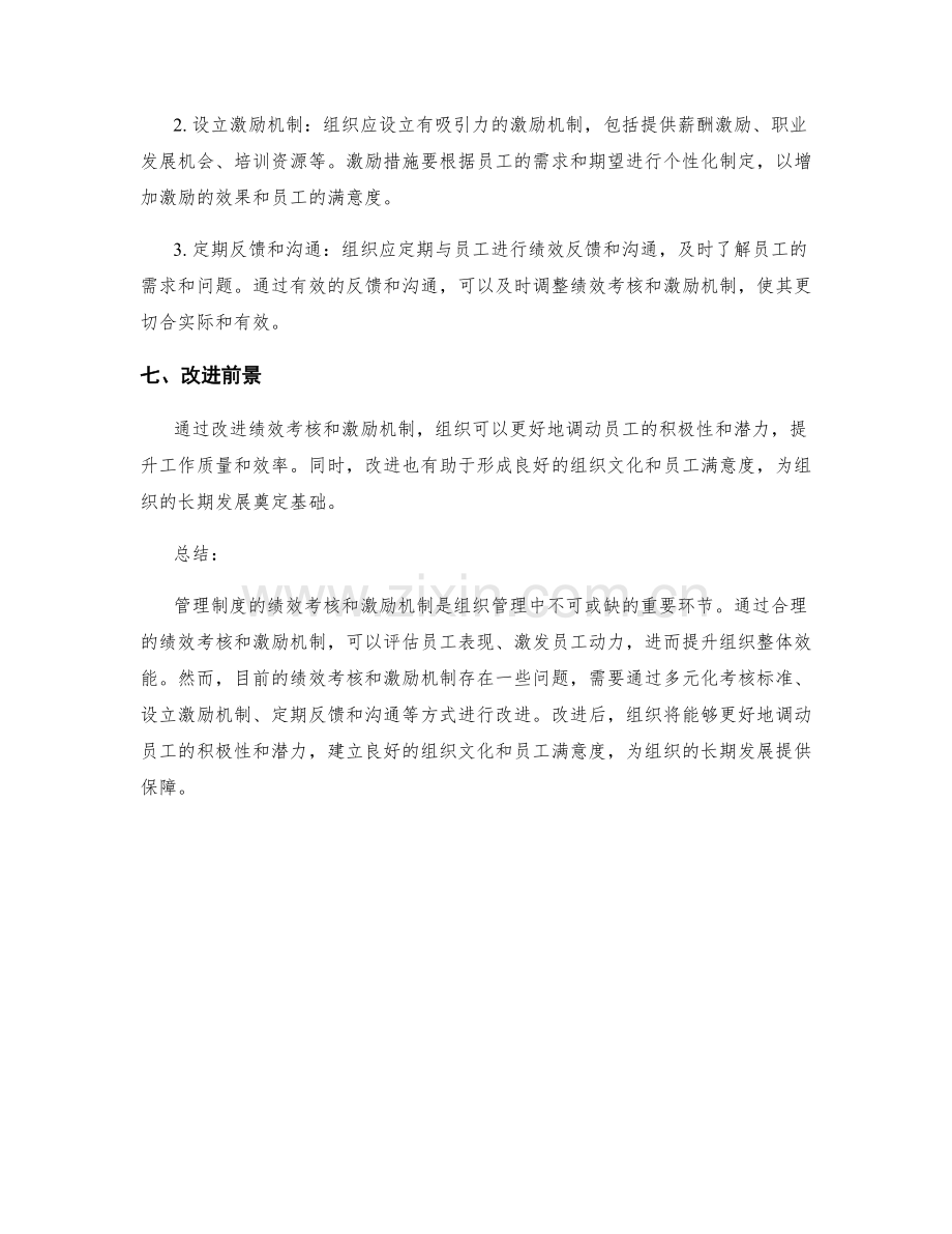 管理制度的绩效考核和激励机制.docx_第3页