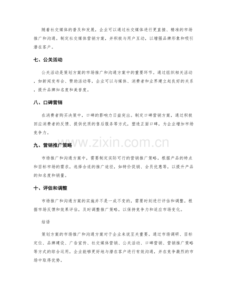 策划方案的市场推广和沟通方案.docx_第2页