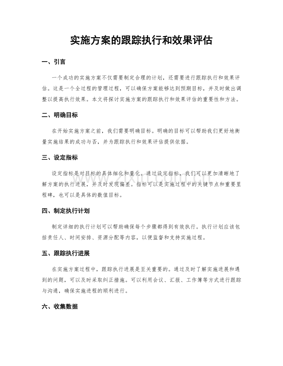 实施方案的跟踪执行和效果评估.docx_第1页