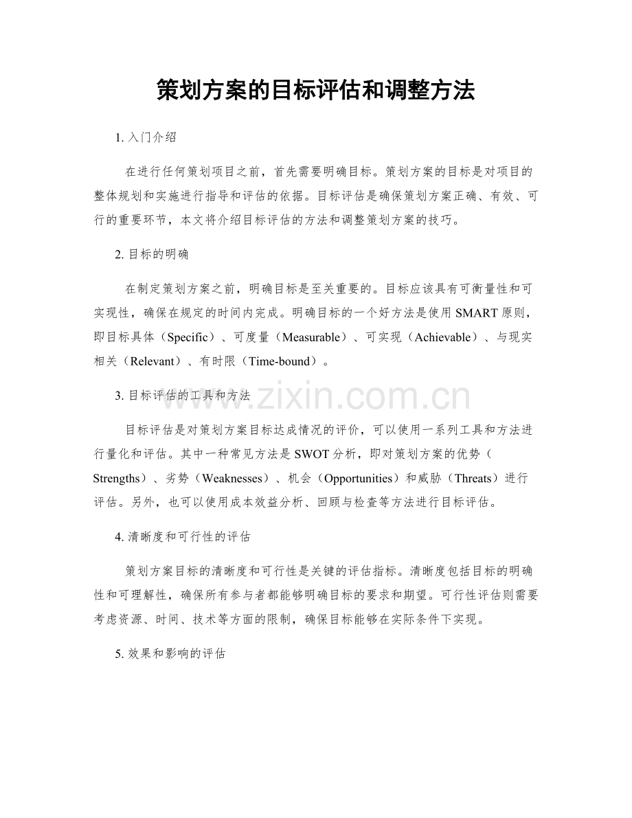 策划方案的目标评估和调整方法.docx_第1页