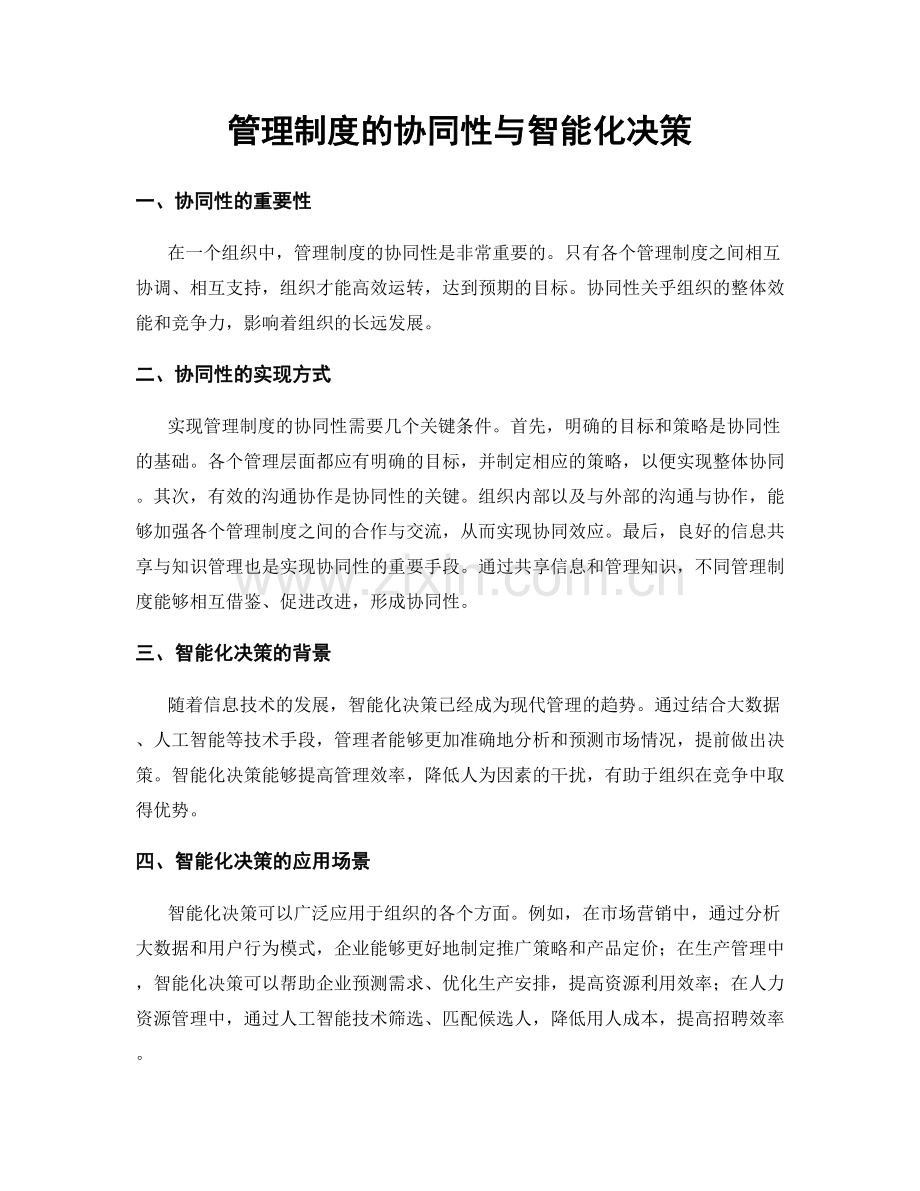 管理制度的协同性与智能化决策.docx_第1页