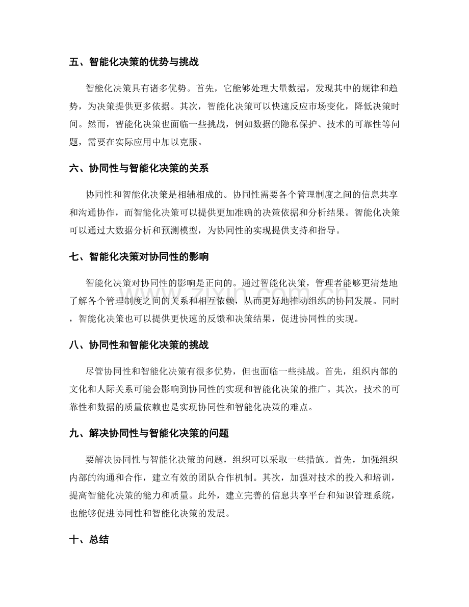 管理制度的协同性与智能化决策.docx_第2页