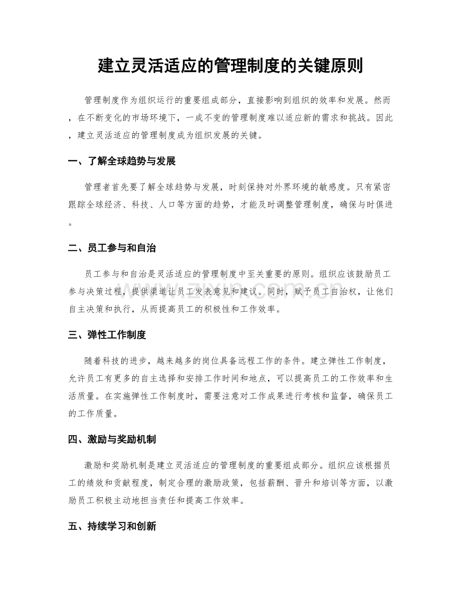 建立灵活适应的管理制度的关键原则.docx_第1页