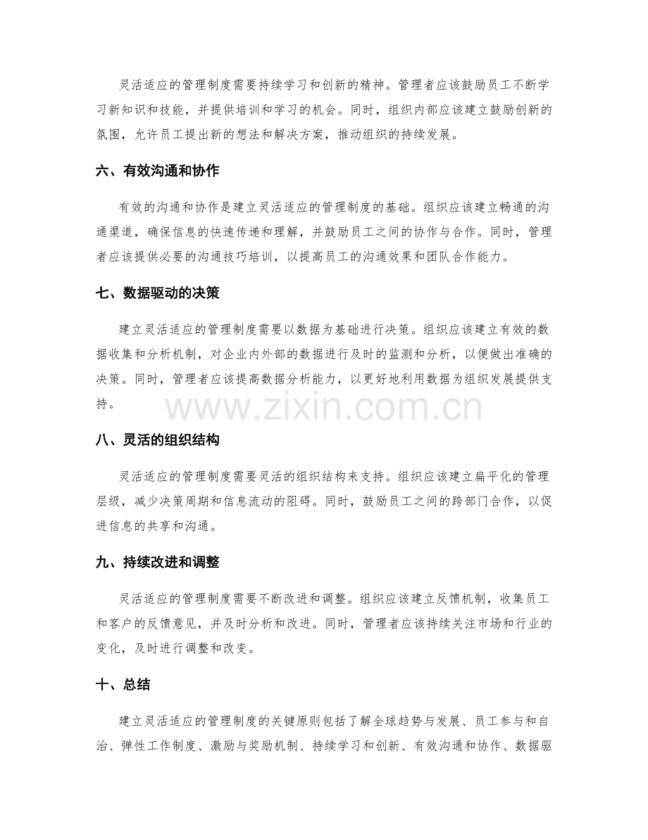 建立灵活适应的管理制度的关键原则.docx_第2页