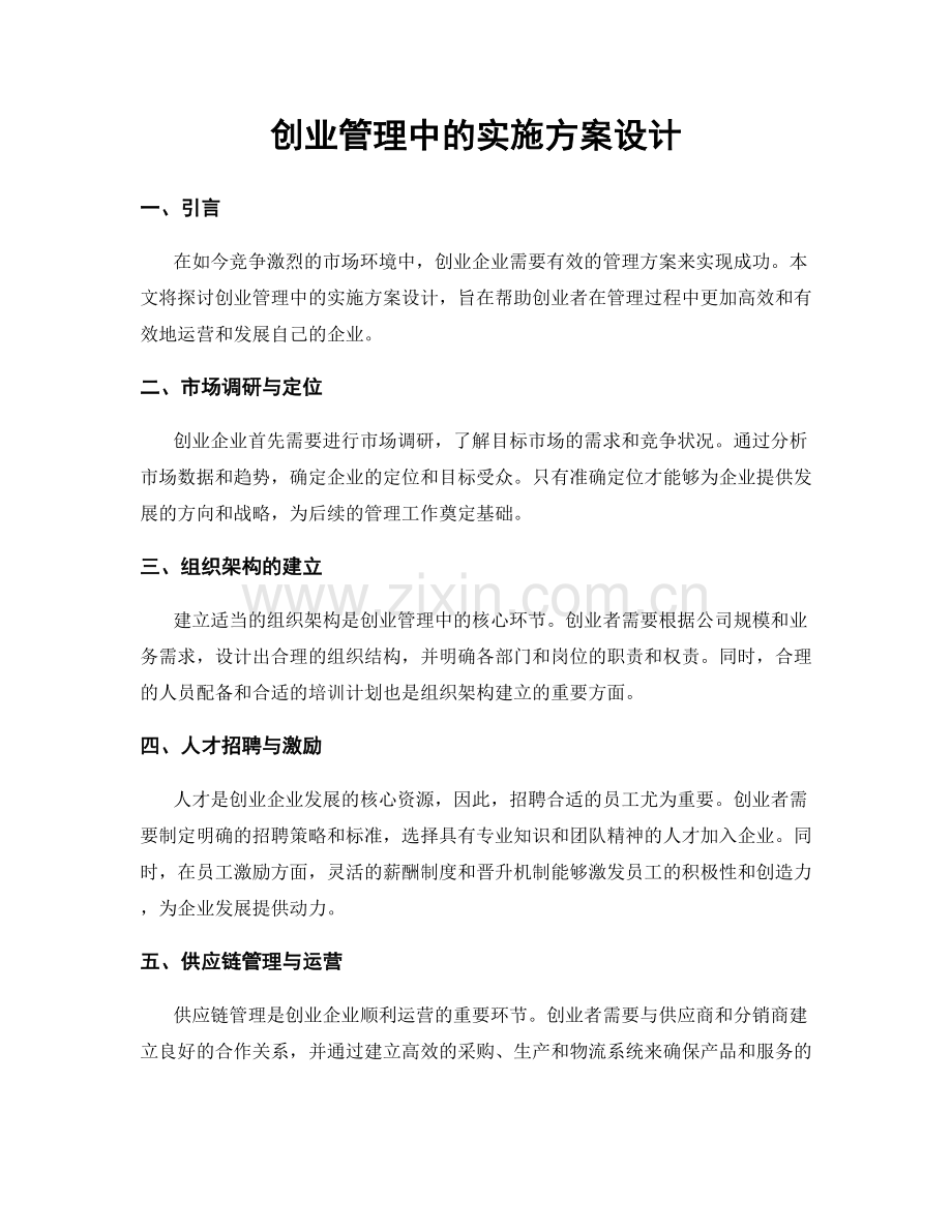 创业管理中的实施方案设计.docx_第1页