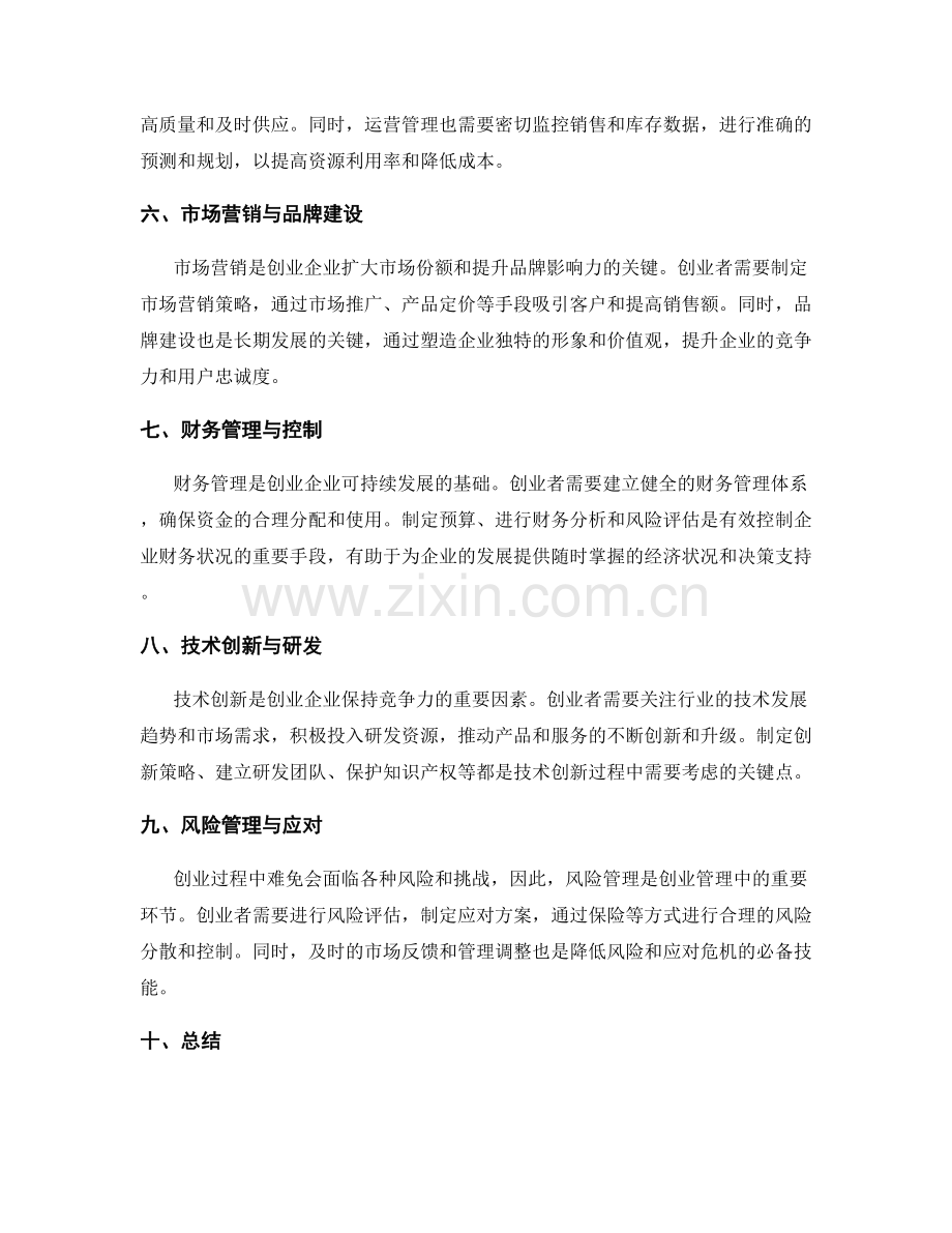 创业管理中的实施方案设计.docx_第2页