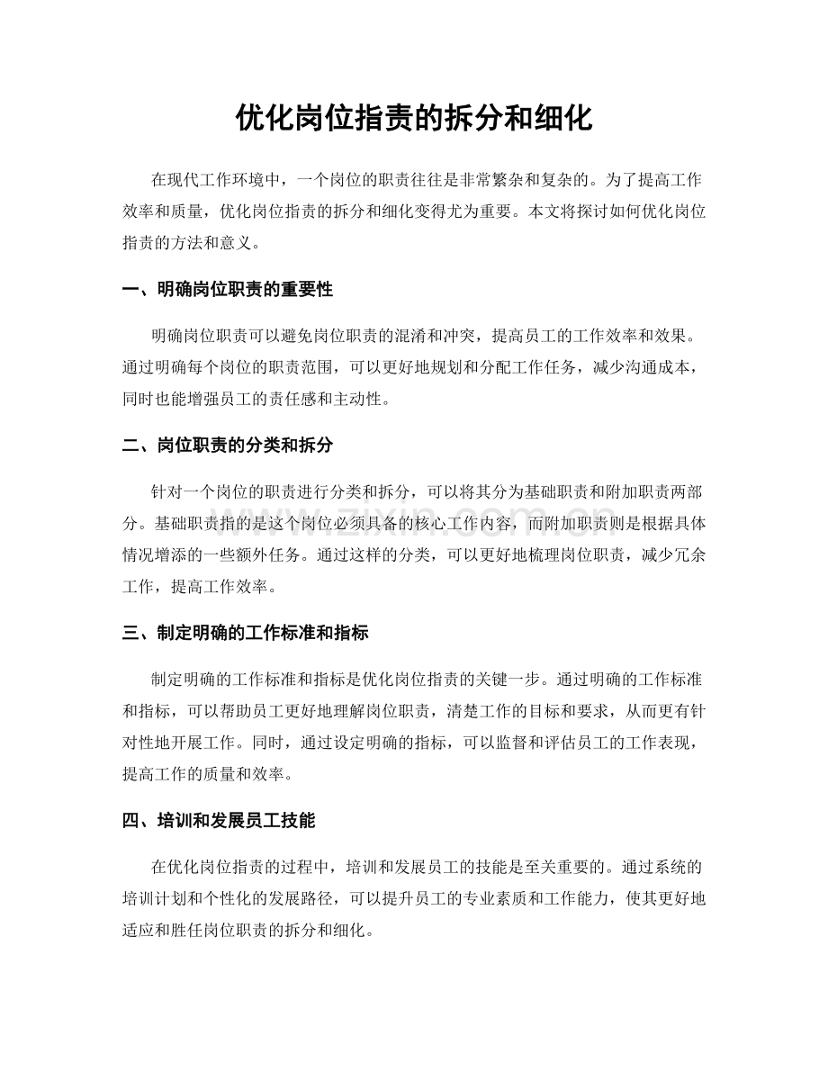 优化岗位指责的拆分和细化.docx_第1页