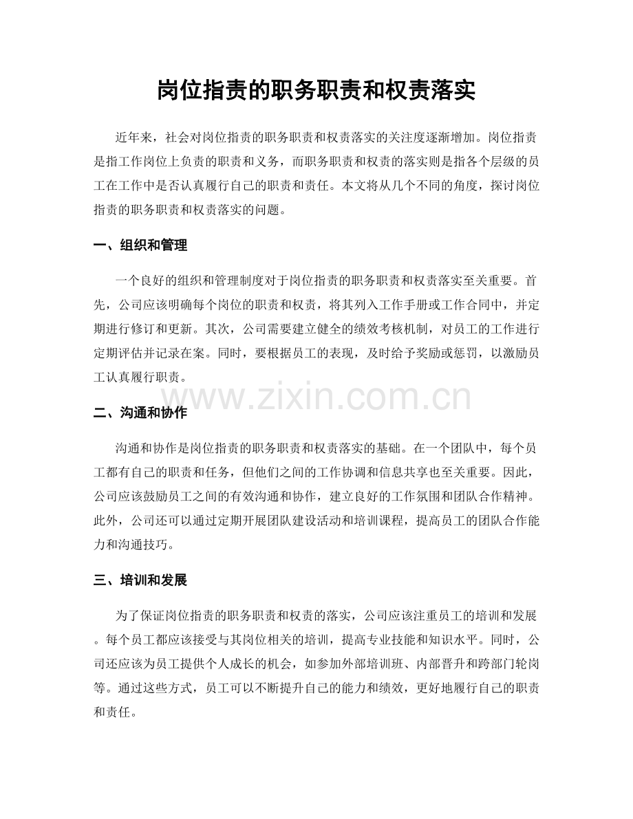 岗位职责的职务职责和权责落实.docx_第1页