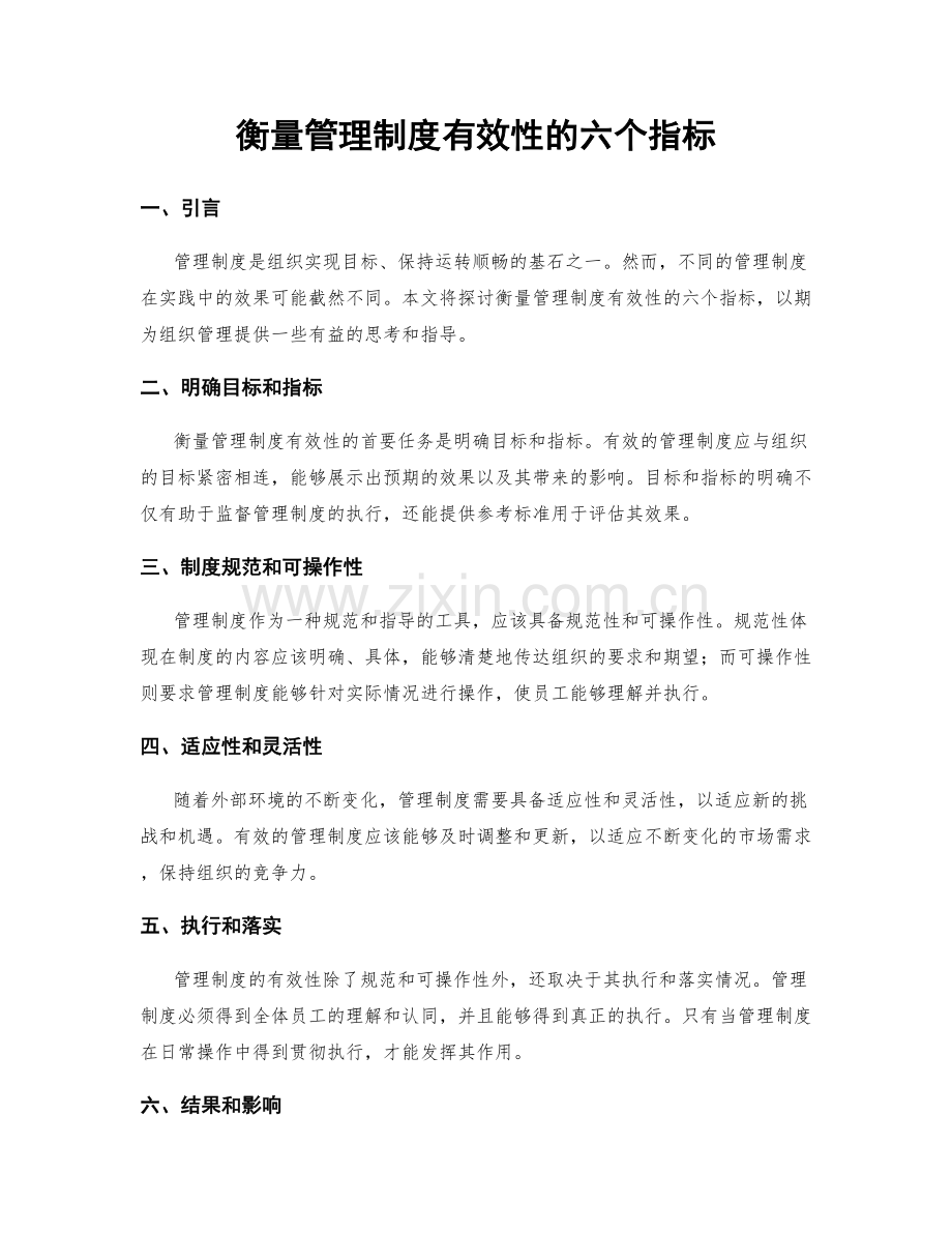 衡量管理制度有效性的六个指标.docx_第1页