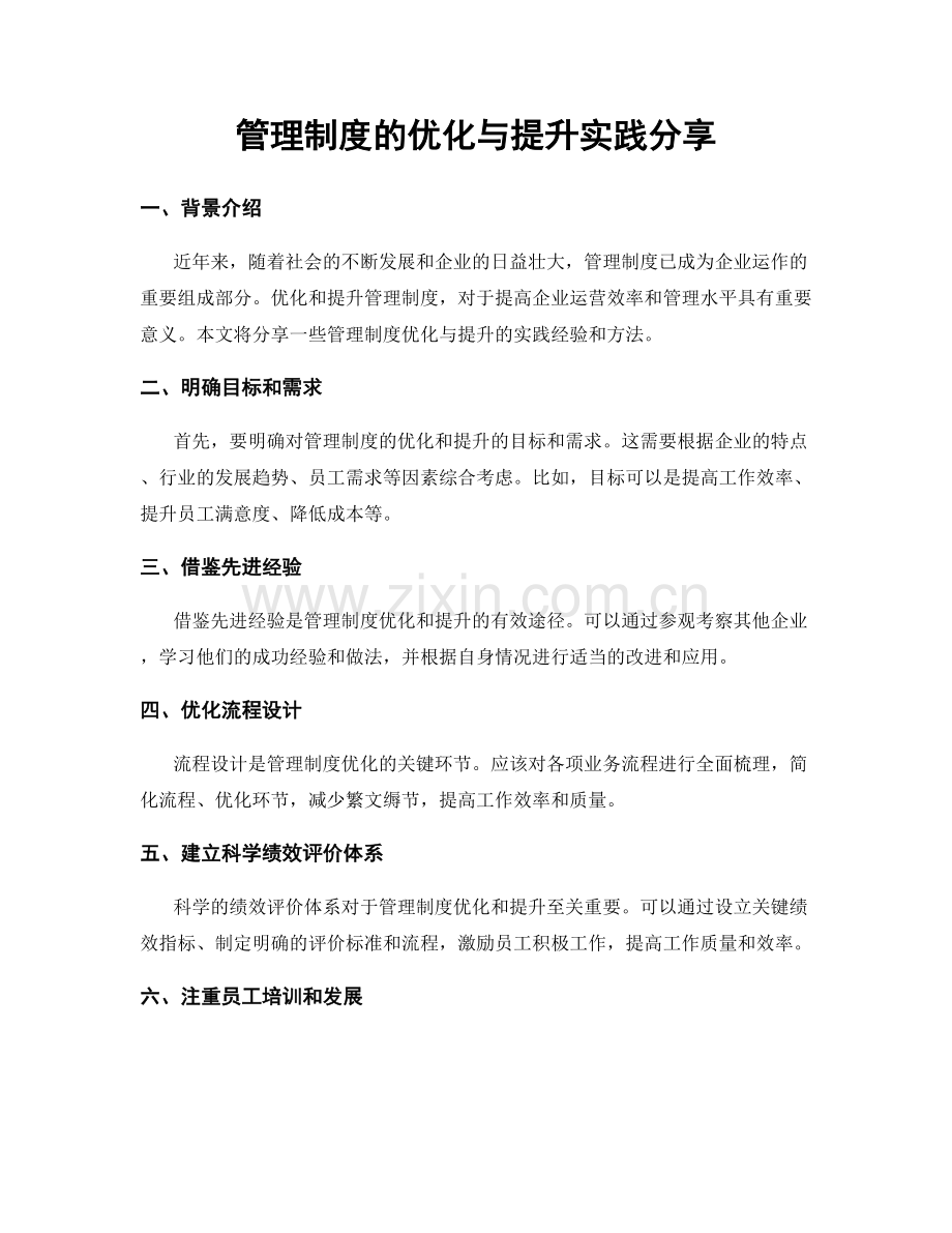 管理制度的优化与提升实践分享.docx_第1页