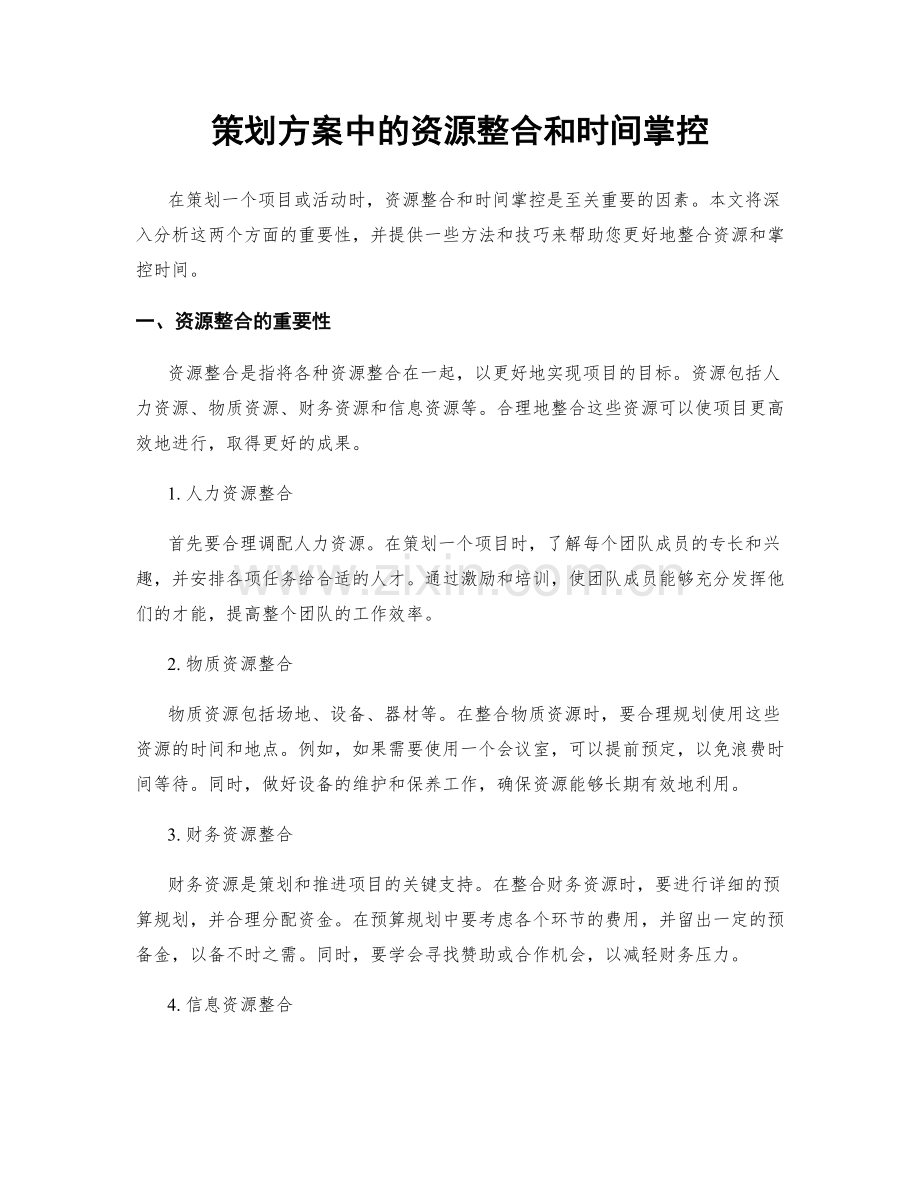 策划方案中的资源整合和时间掌控.docx_第1页