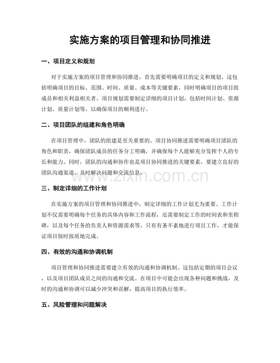 实施方案的项目管理和协同推进.docx_第1页