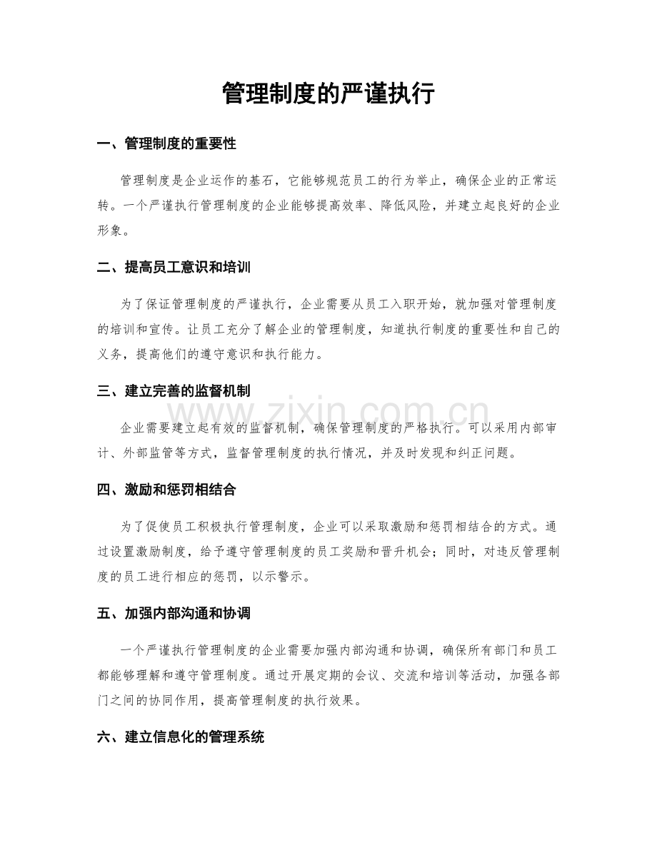 管理制度的严谨执行.docx_第1页